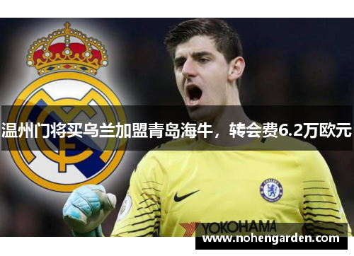 温州门将买乌兰加盟青岛海牛，转会费6.2万欧元