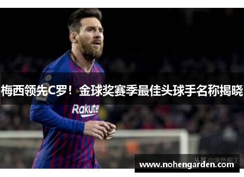 梅西领先C罗！金球奖赛季最佳头球手名称揭晓